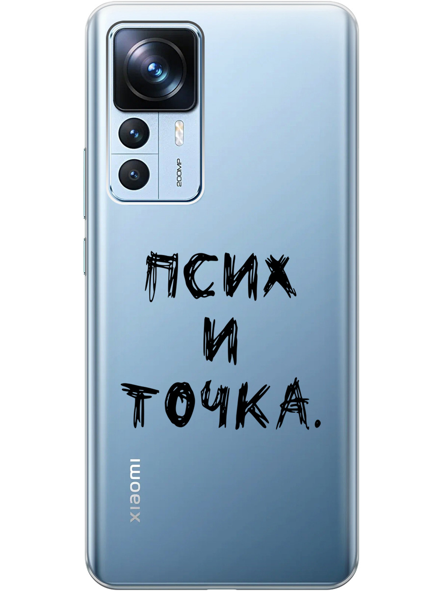 Силиконовый чехол на Xiaomi 12T/12T Pro с 3D принтом "Psycho" прозрачный, Прозрачный;черный, 20000582
Силиконовый чехол на Xiaomi 12T/12T Pro с 3D принтом "Psycho" прозрачный, Прозрачный;черный, 20000582