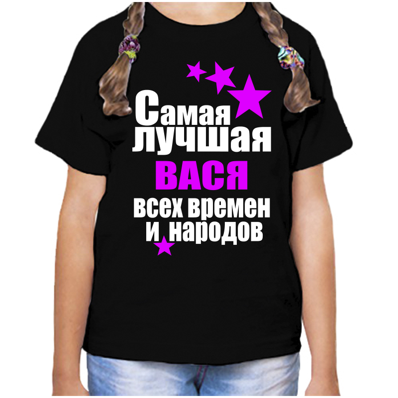 Футболка девочке черная 30 р-р самая лучшая вася всех времен и народов, Черный, fdd_samaya_luchshaya_Vasya_vseh_vremen_i_narodov_
Футболка девочке черная 30 р-р самая лучшая вася всех времен и народов, Черный, fdd_samaya_luchshaya_Vasya_vseh_vremen_i_narodov_