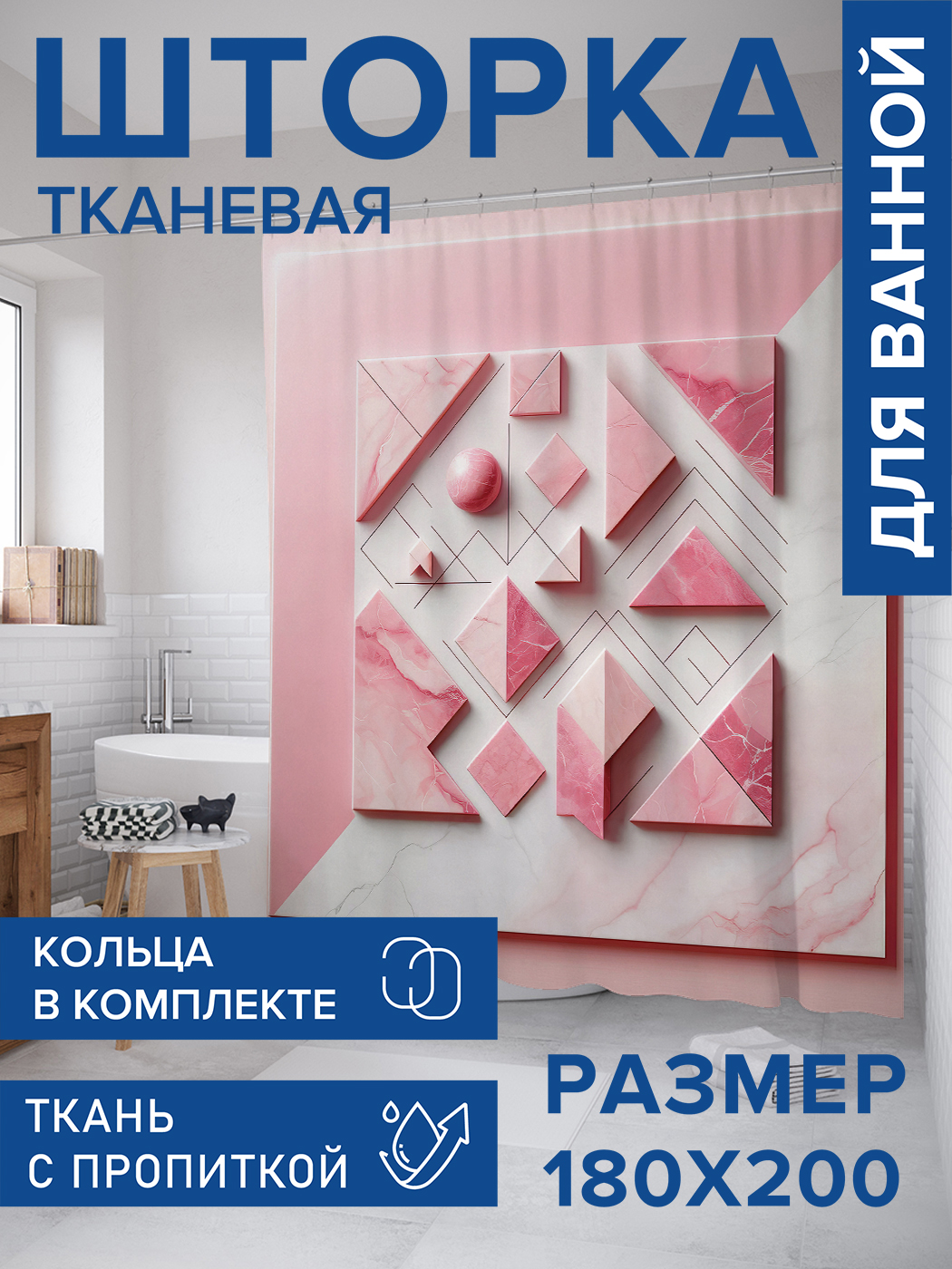 Штора для ванной тканевая JoyArty "Фигуры в объеме", 180х200, sc_sd3081, Розовый
Штора для ванной тканевая JoyArty "Фигуры в объеме", 180х200, sc_sd3081, Розовый