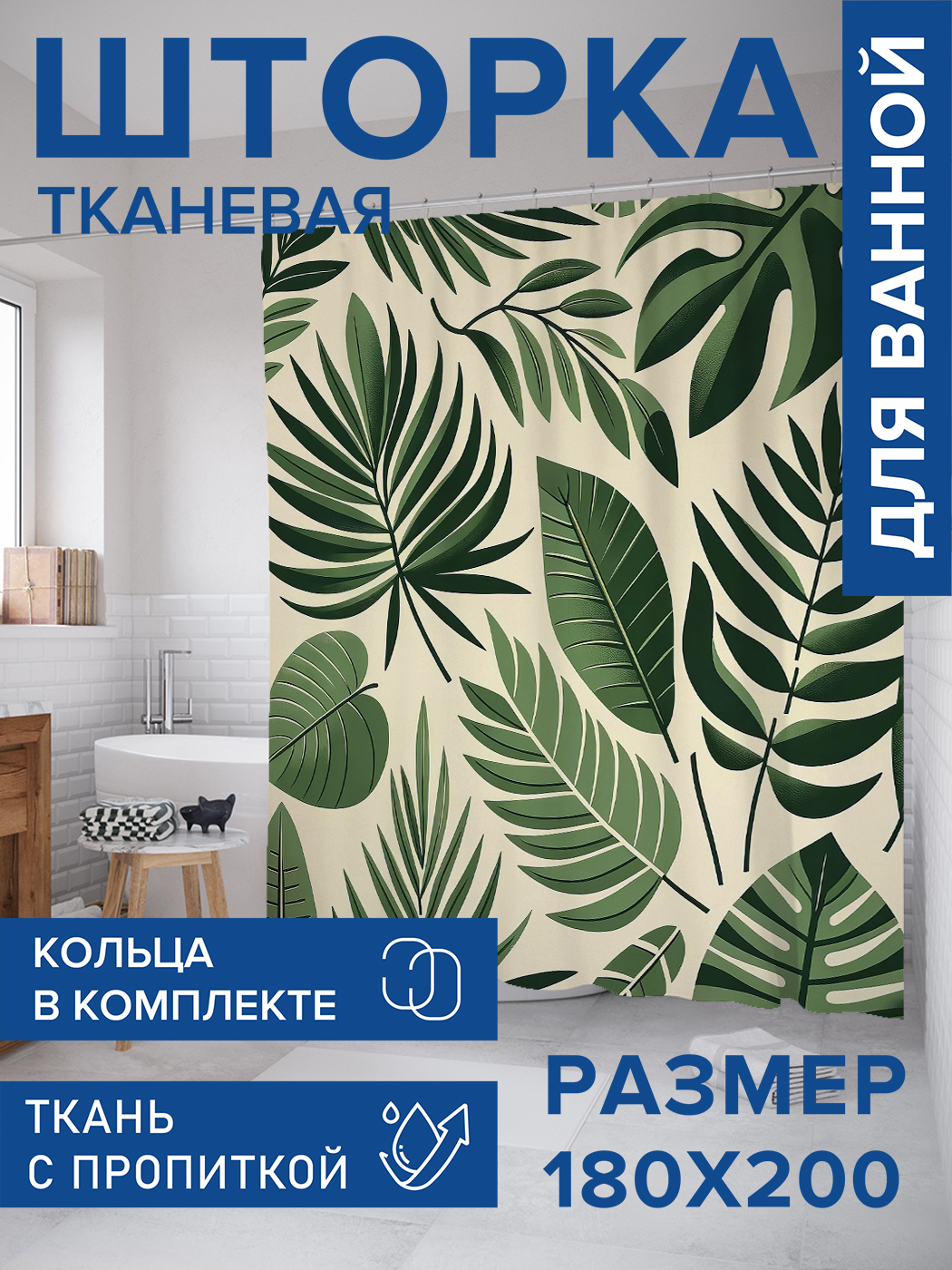 Штора для ванной тканевая JoyArty "Тропические листья", 180х200, sc_sd3056, Зеленый
Штора для ванной тканевая JoyArty "Тропические листья", 180х200, sc_sd3056, Зеленый