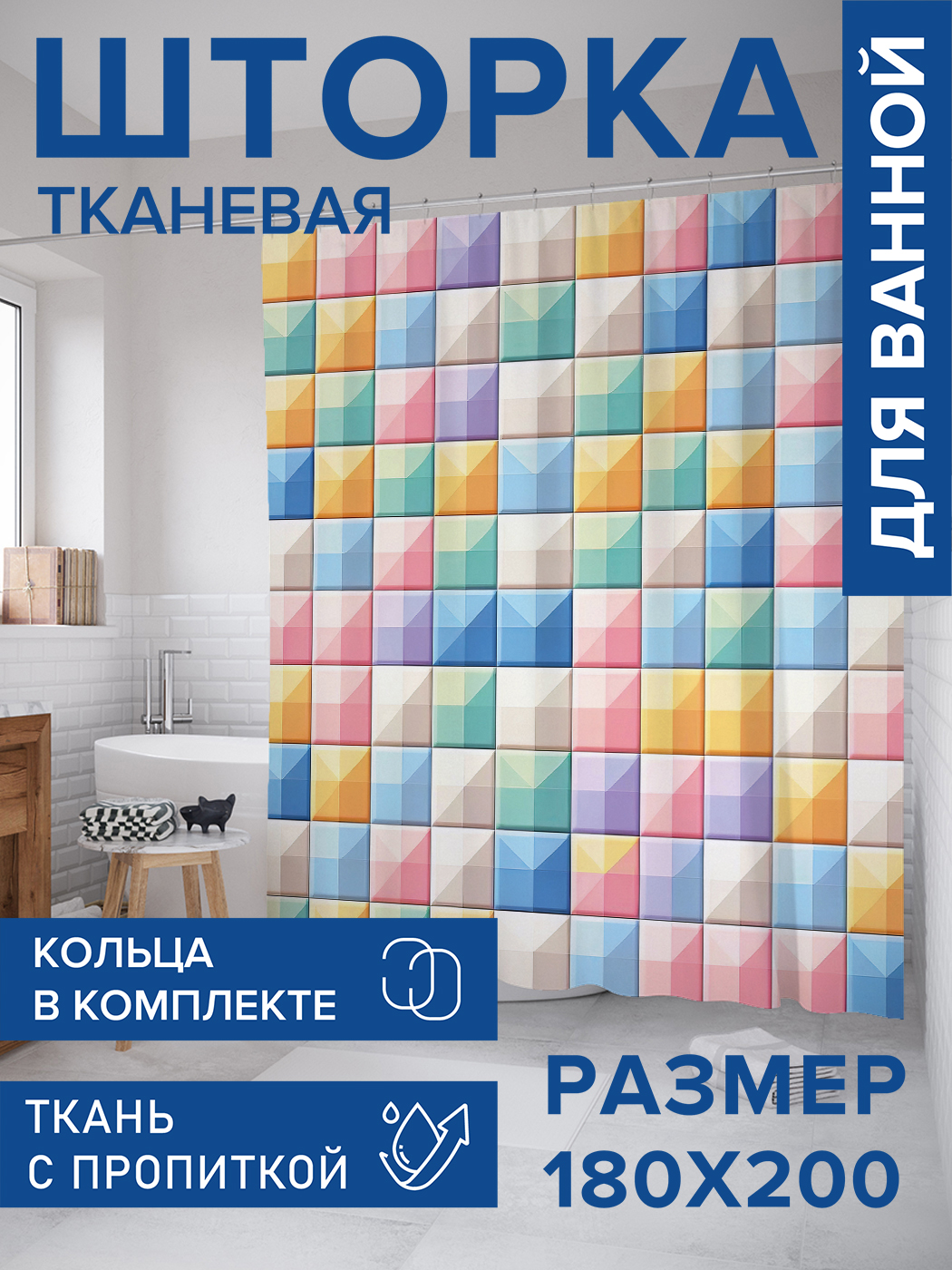 Штора для ванной тканевая JoyArty "Цветные квадраты", 180х200, sc_sd3017, Розовый
Штора для ванной тканевая JoyArty "Цветные квадраты", 180х200, sc_sd3017, Розовый