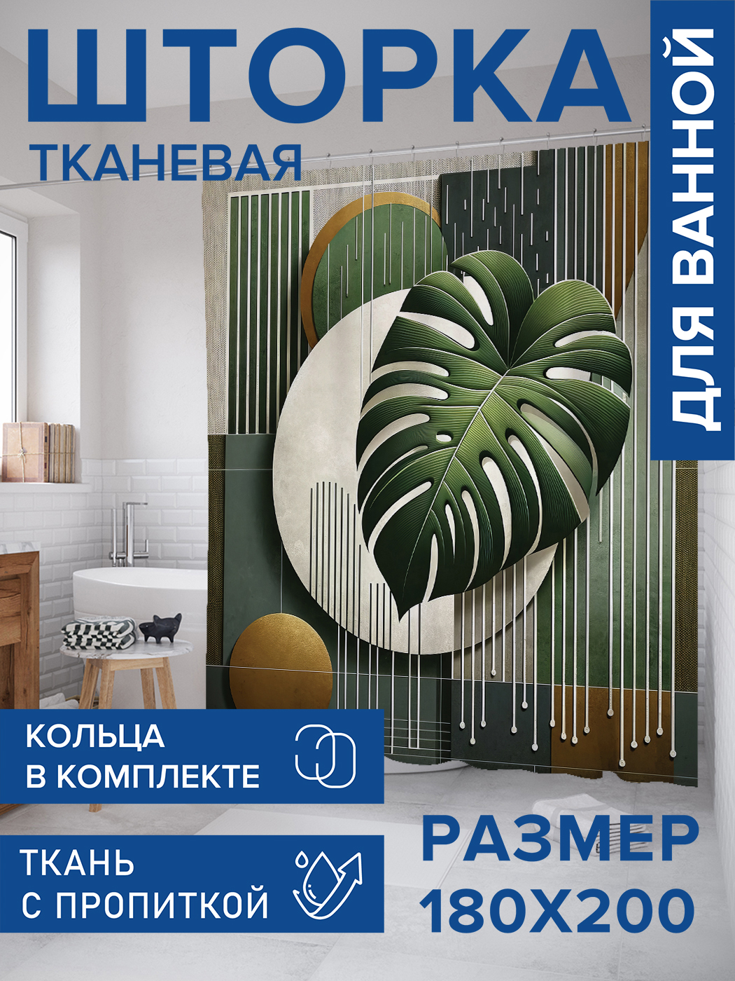Штора для ванной тканевая JoyArty "Монстера в абстракции", 180х200, sc_sd2996, Зеленый
Штора для ванной тканевая JoyArty "Монстера в абстракции", 180х200, sc_sd2996, Зеленый