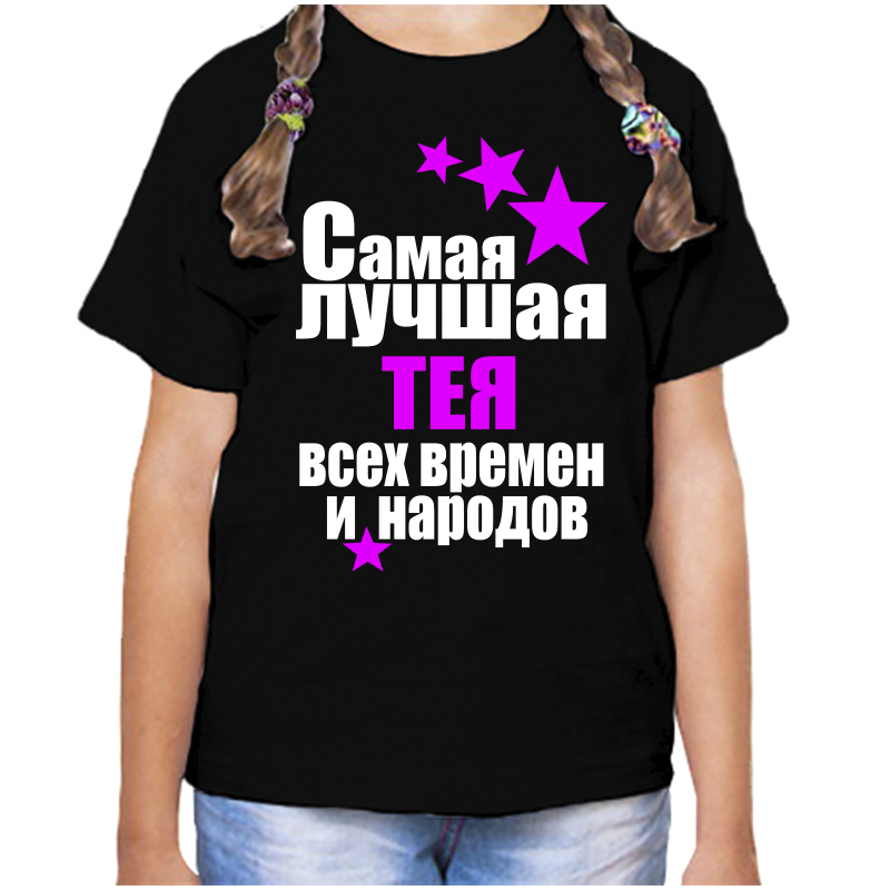 Футболка девочке черная 34 р-р самая лучшая тея всех времен и народов, Черный, fdd_samaya_luchshaya_Teya_vseh_vremen_i_narodov_
Футболка девочке черная 34 р-р самая лучшая тея всех времен и народов, Черный, fdd_samaya_luchshaya_Teya_vseh_vremen_i_narodov_