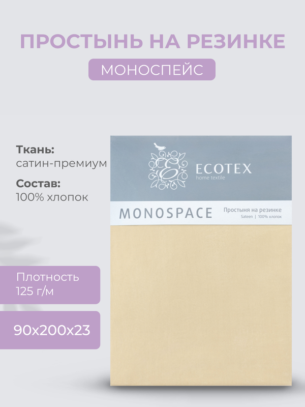 Простыня натяжная на резинке 90х200х23 Ecotex Моноспейс, сатин, кремовый, Ecotex серия Моноспейс
Простыня натяжная на резинке 90х200х23 Ecotex Моноспейс, сатин, кремовый, Ecotex серия Моноспейс