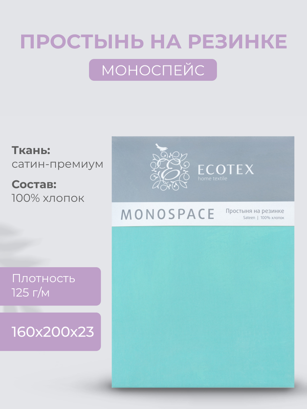 Простыня натяжная на резинке 160х200х23 Ecotex Моноспейс, сатин, бирюзовый, Ecotex серия Моноспейс
Простыня натяжная на резинке 160х200х23 Ecotex Моноспейс, сатин, бирюзовый, Ecotex серия Моноспейс
