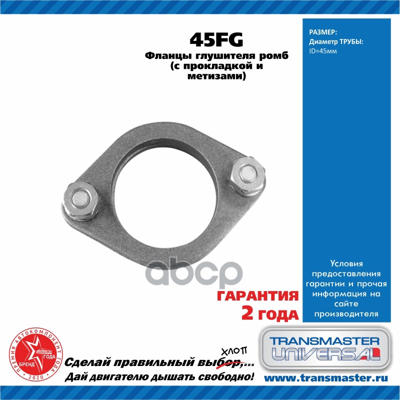 Фланец Transmaster 45fg Фланцы D45 Мм. (С Прокладкой И Стяжными Болтами) Transmaster Unive
Фланец Transmaster 45fg Фланцы D45 Мм. (С Прокладкой И Стяжными Болтами) Transmaster Unive