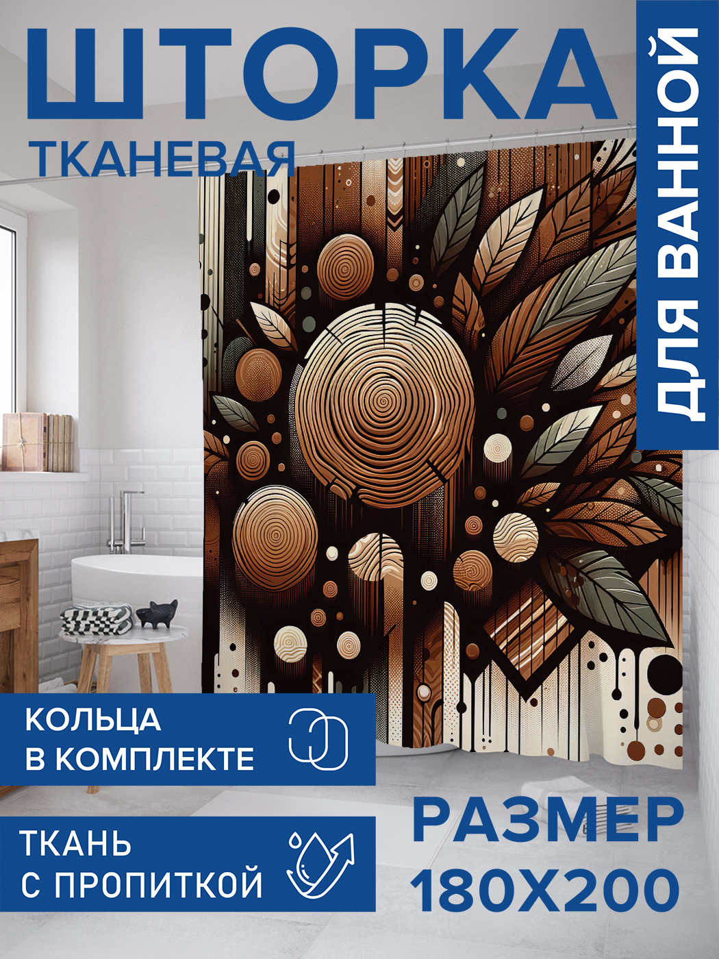 Штора для ванной тканевая JoyArty "Деревянные срезы", 180х200, sc_sd2904, Коричневый
Штора для ванной тканевая JoyArty "Деревянные срезы", 180х200, sc_sd2904, Коричневый