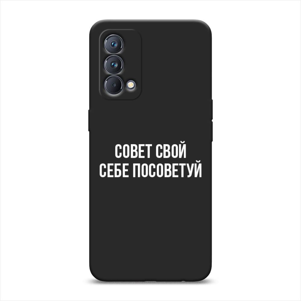 Чехол Awog 2510452-1 для Realme GT Master Edition "Совет свой себе посоветуй", Бежевый, 2510452-1
Чехол Awog 2510452-1 для Realme GT Master Edition "Совет свой себе посоветуй", Бежевый, 2510452-1
