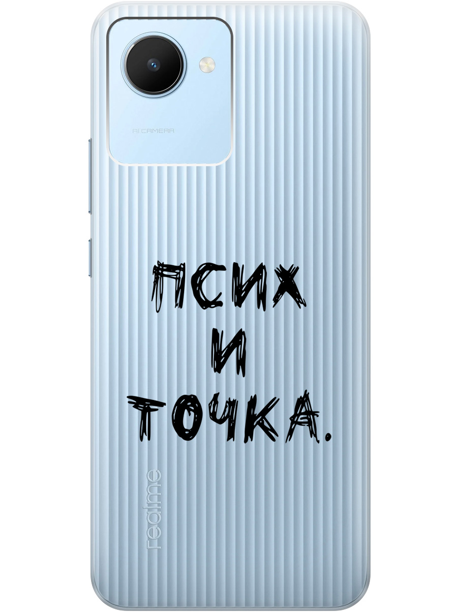 Силиконовый чехол на realme C30 с 3D принтом "Psycho" прозрачный, Прозрачный;черный, 20000382
Силиконовый чехол на realme C30 с 3D принтом "Psycho" прозрачный, Прозрачный;черный, 20000382