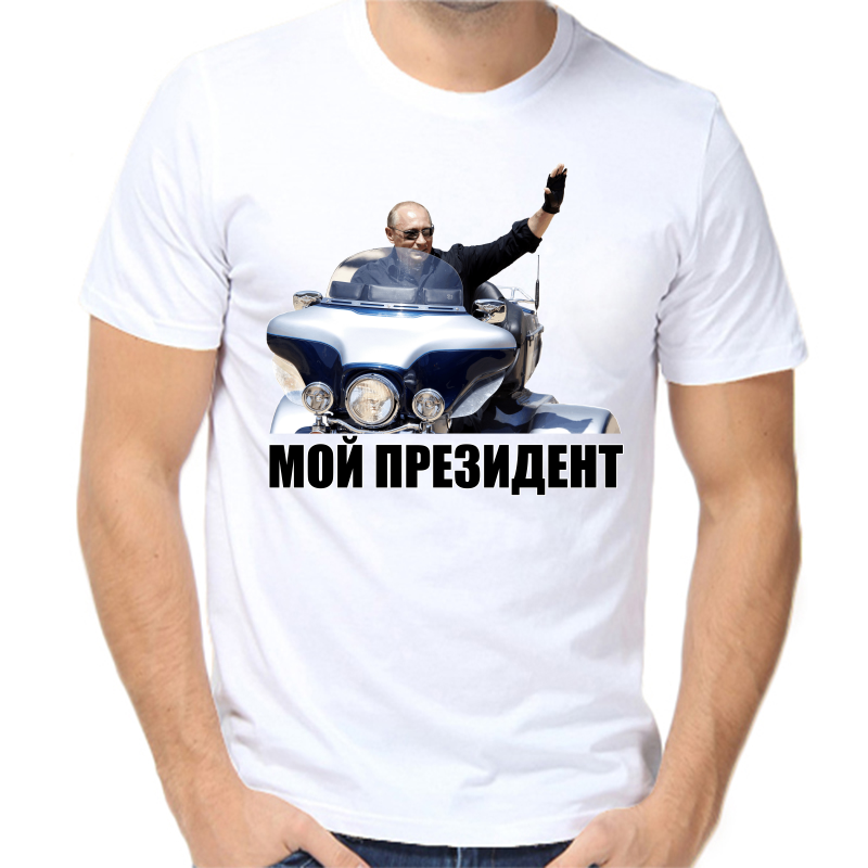 Футболка мужская белая 60 р-р с Путиным на мотоцикле мой президент, Белый, fm_moy_prezident_4
Футболка мужская белая 60 р-р с Путиным на мотоцикле мой президент, Белый, fm_moy_prezident_4