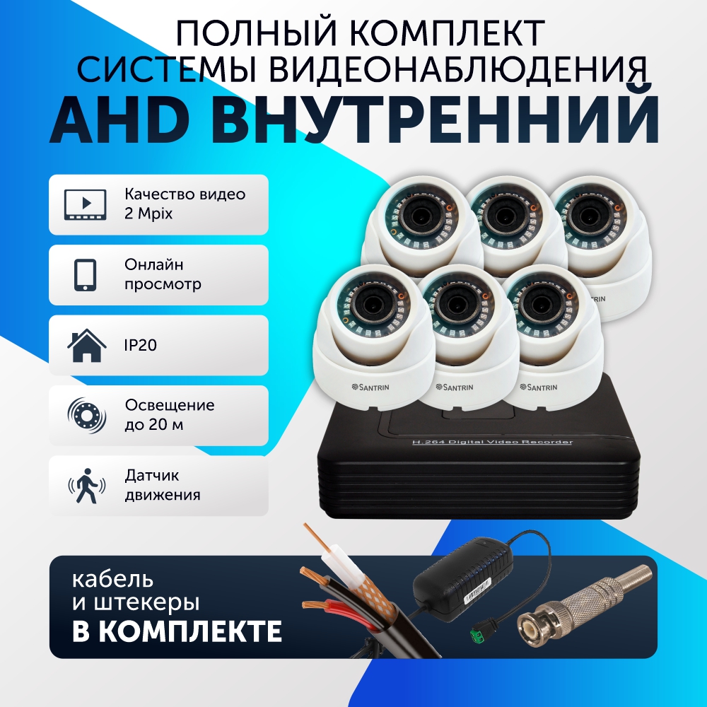 Комплект видеонаблюдения цифровой Santrin, AHD TVI CVI CVBS 6 камер купольных FullHD, Белый, 6 камер
Комплект видеонаблюдения цифровой Santrin, AHD TVI CVI CVBS 6 камер купольных FullHD, Белый, 6 камер