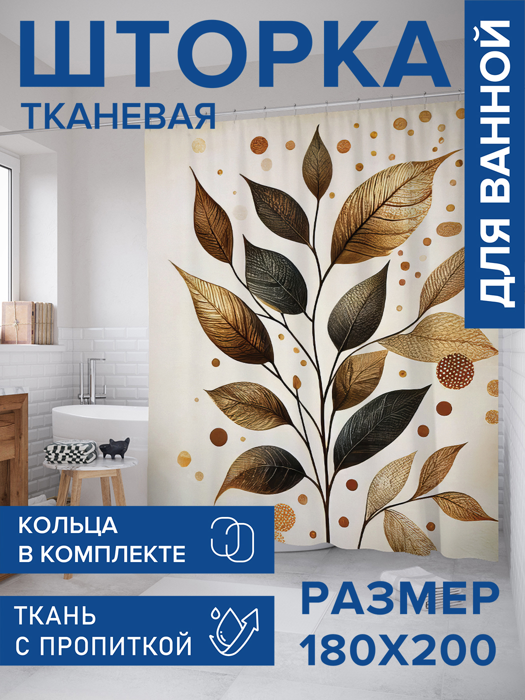 Штора для ванной тканевая JoyArty "Золотистая листва", 180х200, sc_sd2765, Коричневый
Штора для ванной тканевая JoyArty "Золотистая листва", 180х200, sc_sd2765, Коричневый