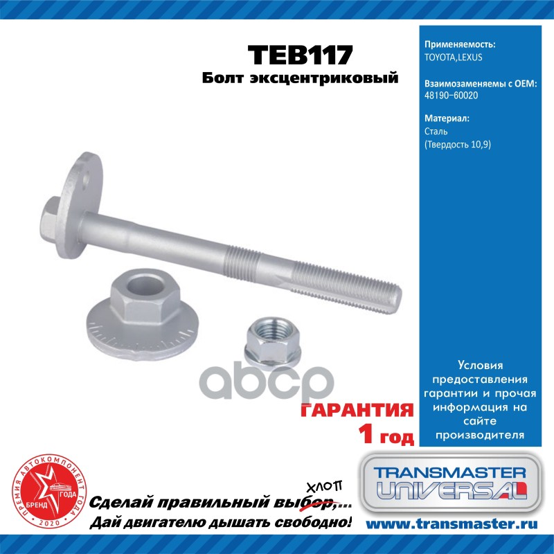 Transmaster Universal Болт Эксцентриковый Комплект Teb117 (48190-60020) TRANSMASTER teb117
Transmaster Universal Болт Эксцентриковый Комплект Teb117 (48190-60020) TRANSMASTER teb117