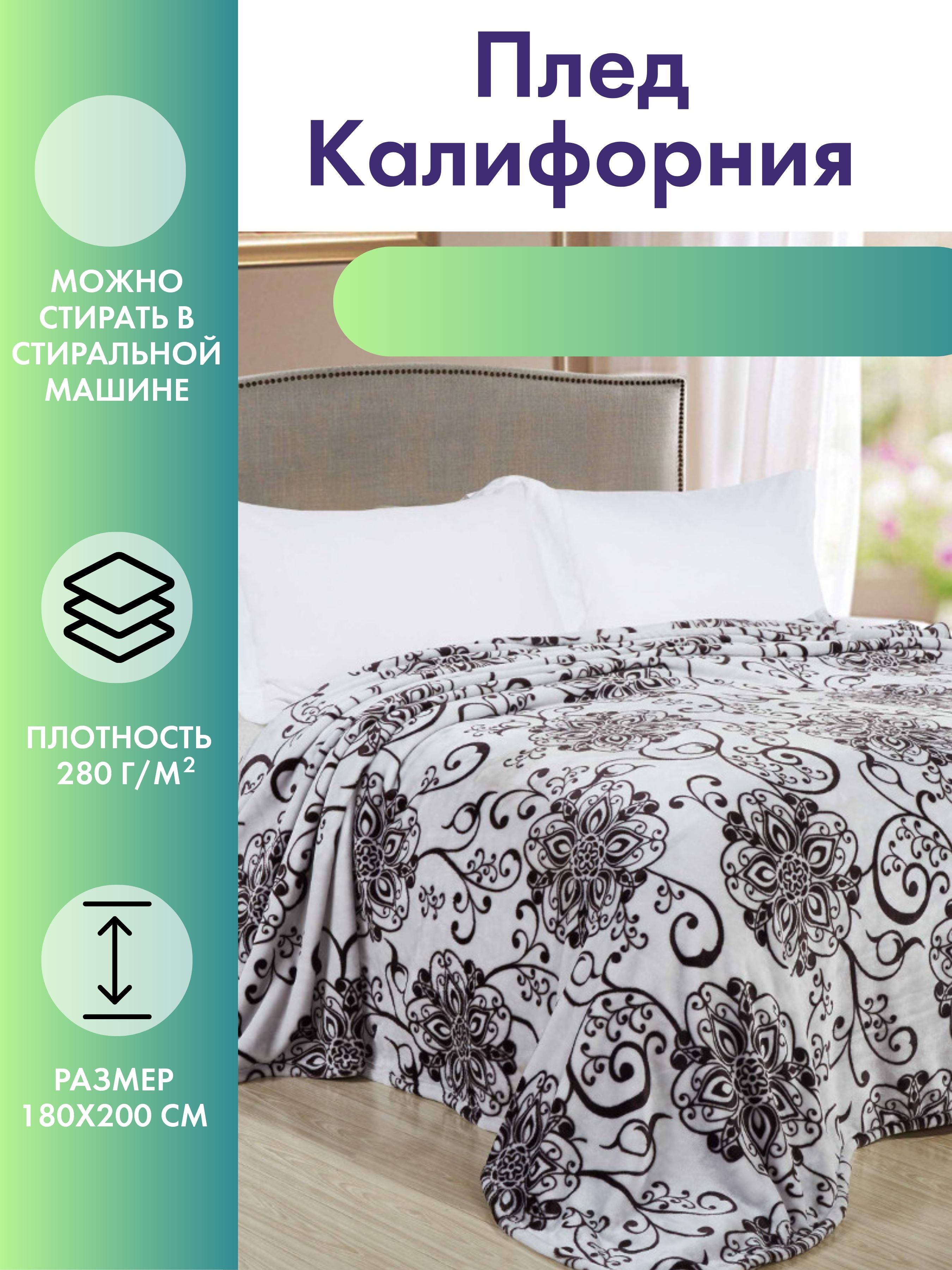 Плед 2 спальный Cleo Home BCalifornia Collection 180х200 велсофт, 180/117-pf, California Collection
Плед 2 спальный Cleo Home BCalifornia Collection 180х200 велсофт, 180/117-pf, California Collection