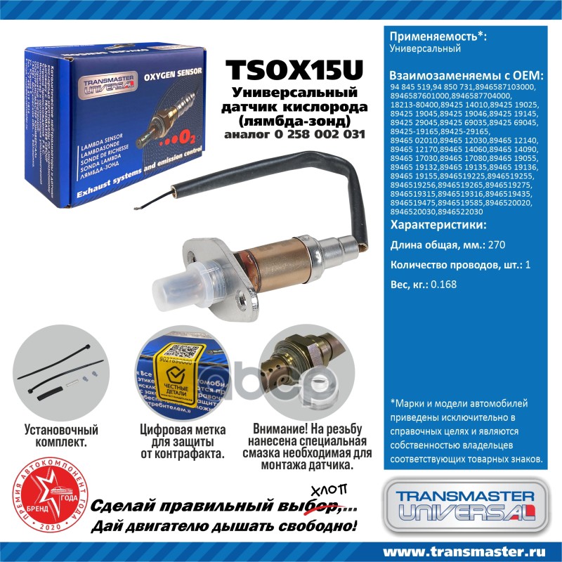 Датчик Кислородный (Лямбда-Зонд) Transmaster Universal Tsox15u TRANSMASTER UNIVERSAL арт.
Датчик Кислородный (Лямбда-Зонд) Transmaster Universal Tsox15u TRANSMASTER UNIVERSAL арт.