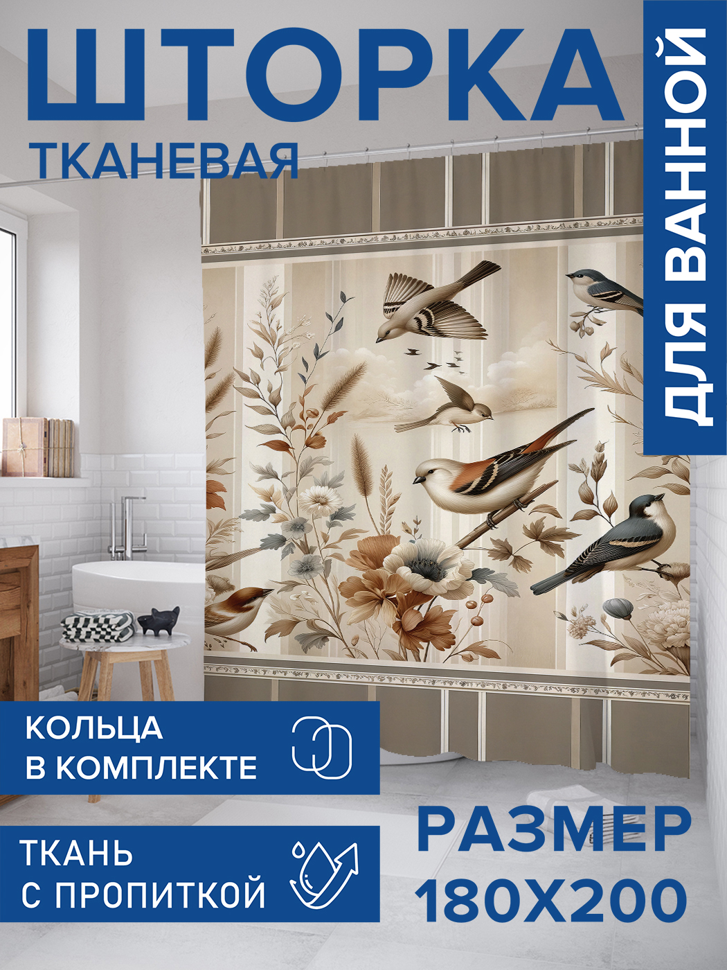Штора для ванной тканевая JoyArty "Птичий сбор", 180х200, sc_sd2659, Коричневый
Штора для ванной тканевая JoyArty "Птичий сбор", 180х200, sc_sd2659, Коричневый