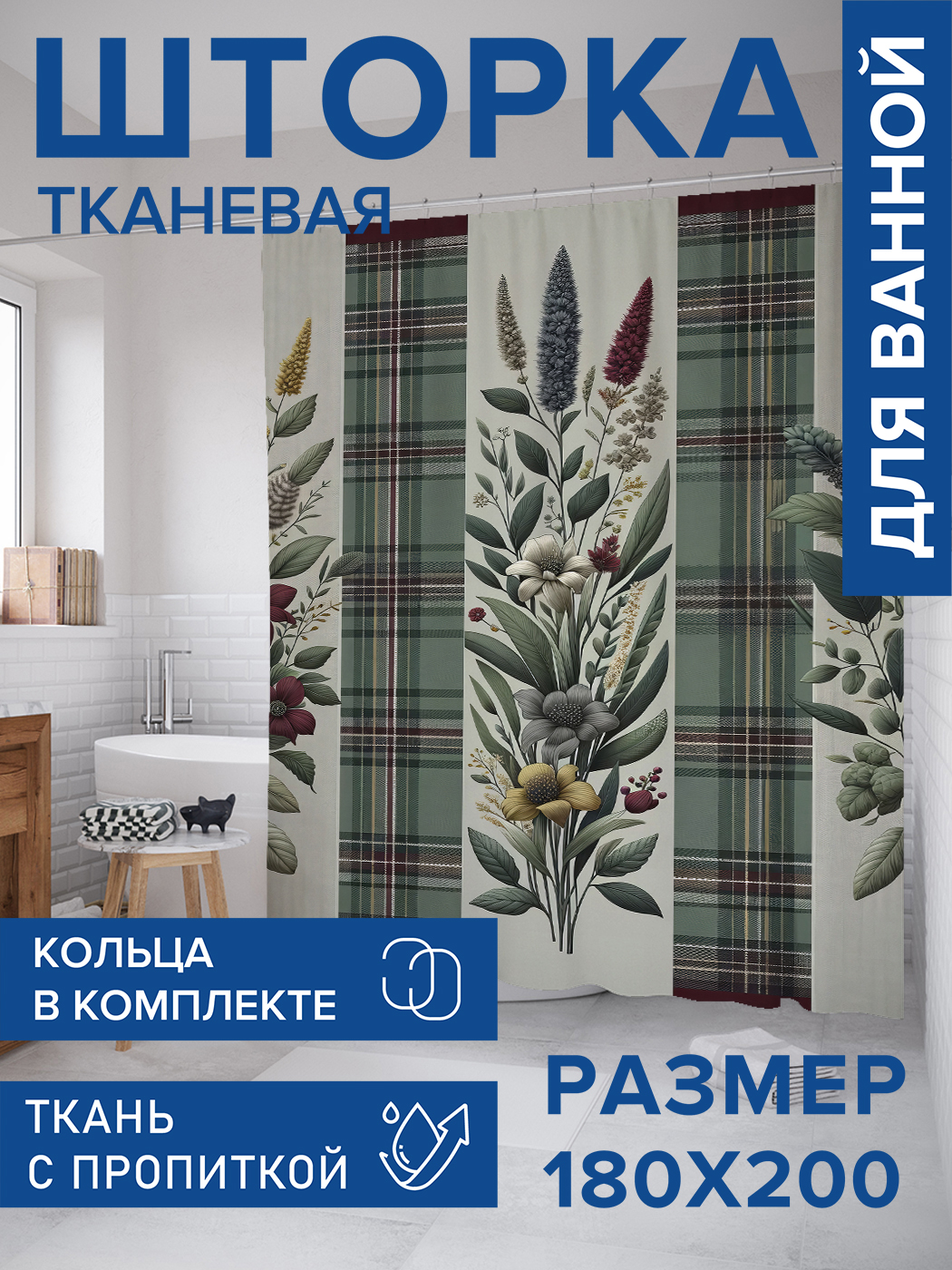 Штора для ванной тканевая JoyArty "Цветочные полосы", 180х200, sc_sd2467, Зеленый
Штора для ванной тканевая JoyArty "Цветочные полосы", 180х200, sc_sd2467, Зеленый