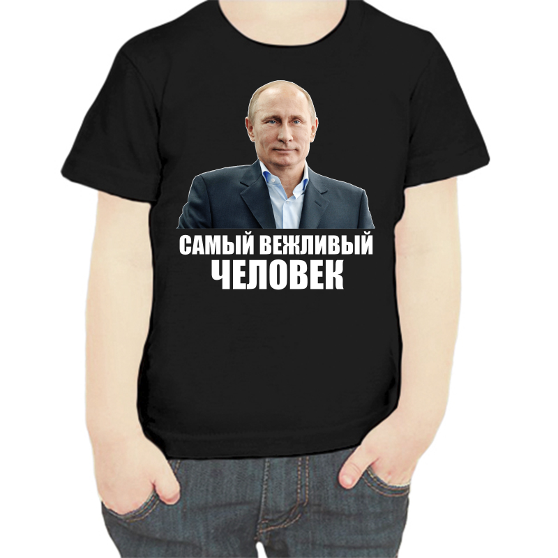 Футболка мальчику черная 30 р-р с Путиным самый вежливый человек, Черный, fdm_samyy_vezhlivyy
Футболка мальчику черная 30 р-р с Путиным самый вежливый человек, Черный, fdm_samyy_vezhlivyy