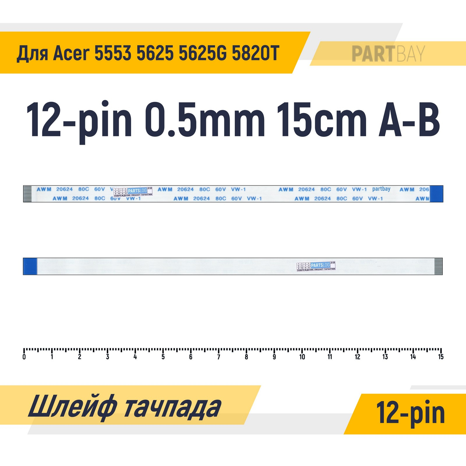 Шлейф тачпада для ноутбука Acer 5553 5625 5625G 5820T FFC 12-pin Шаг 0.5mm Длина 15см
Шлейф тачпада для ноутбука Acer 5553 5625 5625G 5820T FFC 12-pin Шаг 0.5mm Длина 15см