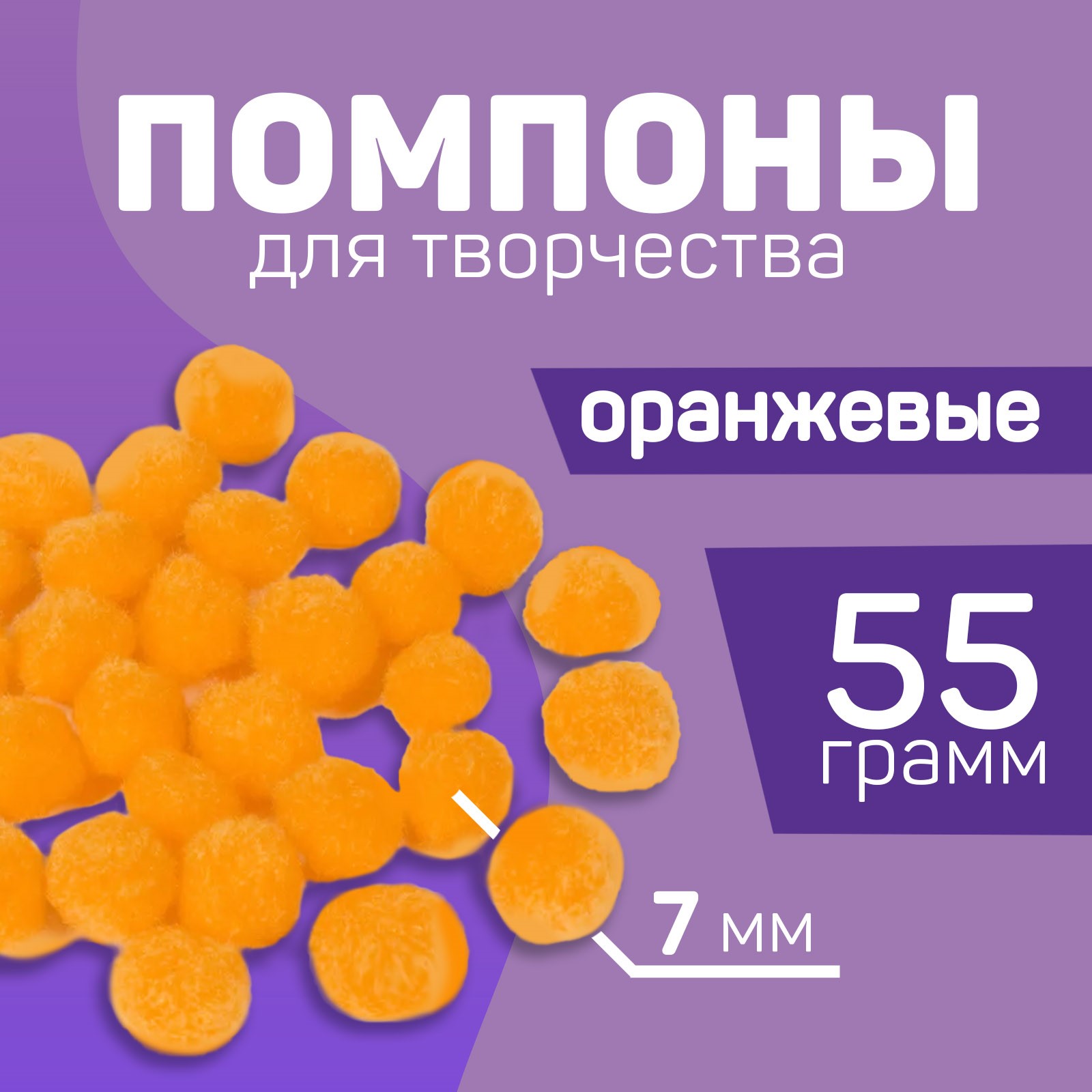 Помпоны для творчества и декора Школа талантов Оранжевые, 7 мм, 55 гр, Оранжевый, Помпоны
Помпоны для творчества и декора Школа талантов Оранжевые, 7 мм, 55 гр, Оранжевый, Помпоны