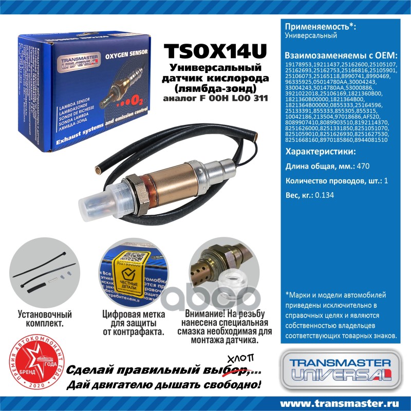 Датчик Кислородный (Лямбда-Зонд) Transmaster Universal Tsox14u TRANSMASTER UNIVERSAL арт.
Датчик Кислородный (Лямбда-Зонд) Transmaster Universal Tsox14u TRANSMASTER UNIVERSAL арт.