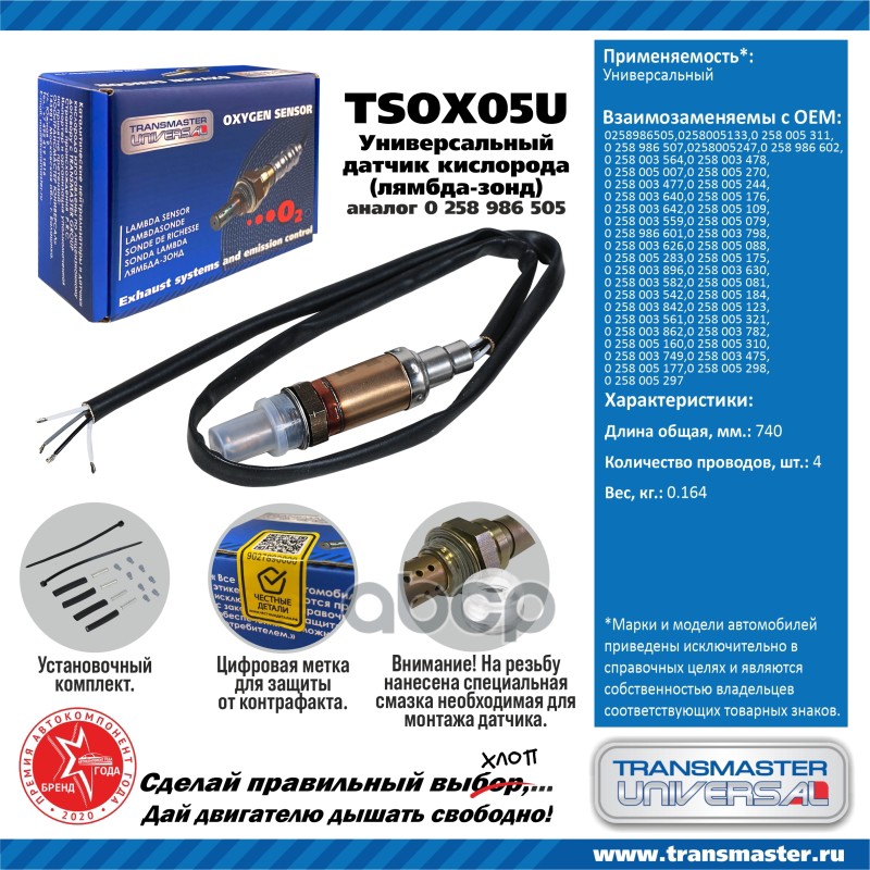 Датчик Кислородный (Лямбда-Зонд) Transmaster Universal Tsox05u TRANSMASTER UNIVERSAL арт.
Датчик Кислородный (Лямбда-Зонд) Transmaster Universal Tsox05u TRANSMASTER UNIVERSAL арт.