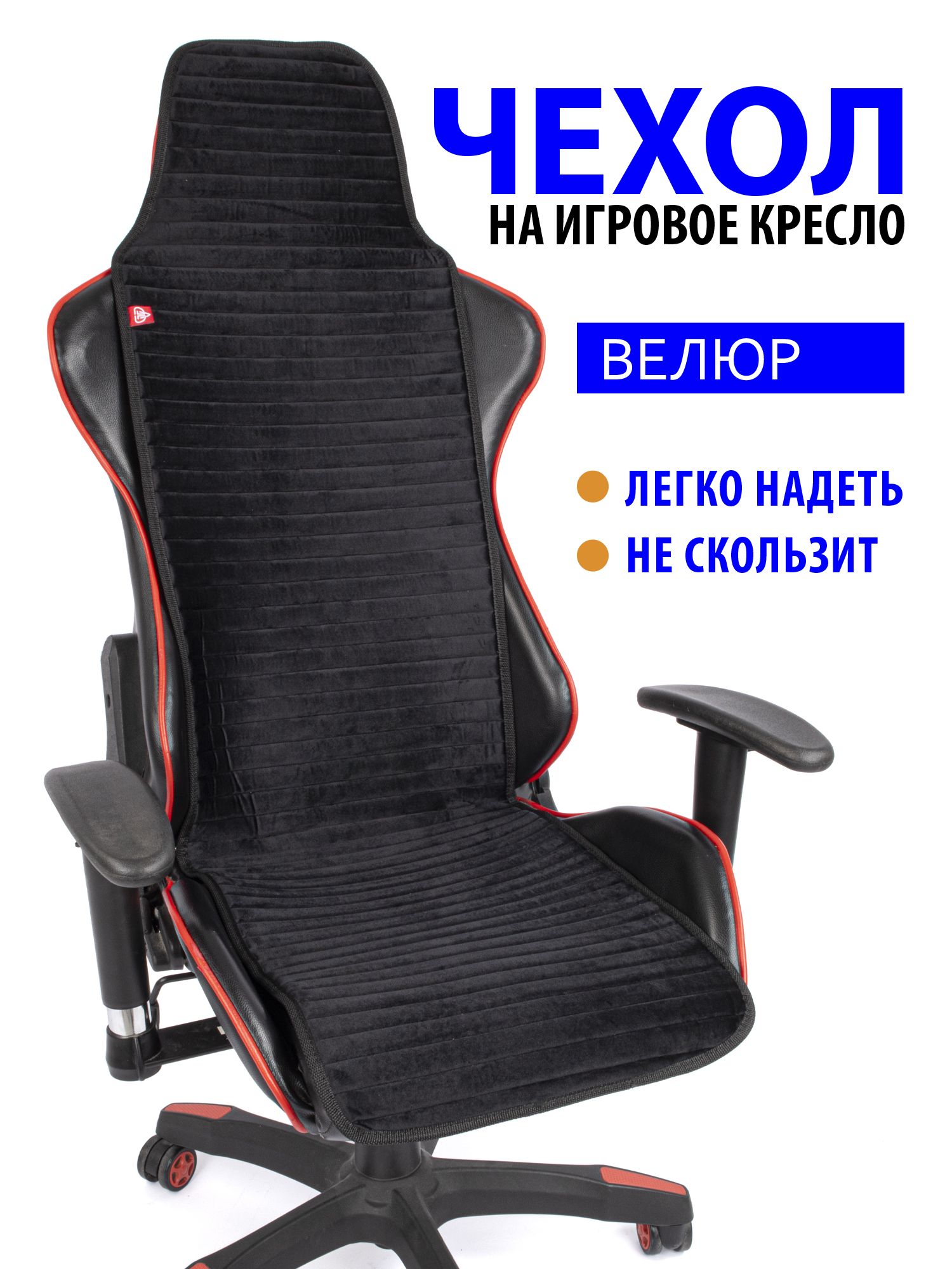 Чехол для компьютерного игрового кресла GVG Slim Stripe, черный с черным кантом, 126669935
Чехол для компьютерного игрового кресла GVG Slim Stripe, черный с черным кантом, 126669935