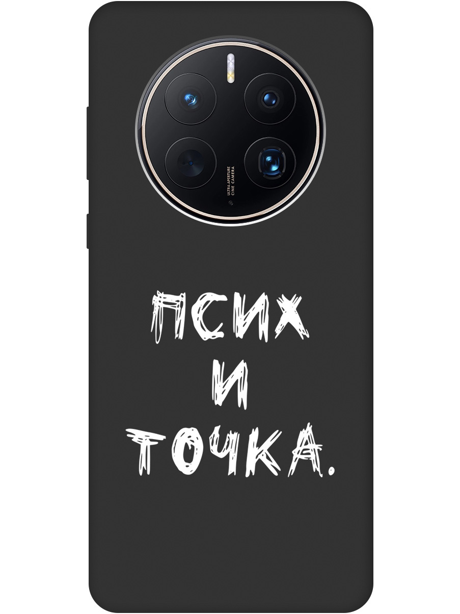 Матовый Soft Touch силиконовый чехол на Huawei Mate 50 Pro с 3D принтом "Psycho W" черный, 20001445
Матовый Soft Touch силиконовый чехол на Huawei Mate 50 Pro с 3D принтом "Psycho W" черный, 20001445