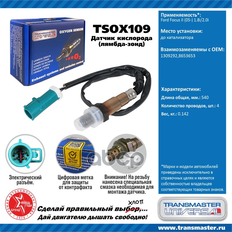 Датчик Кислородный (Лямбда-Зонд) Ford Focus Ii (05-) 1.8i/2.0i Transmaster Universal Tsox1
Датчик Кислородный (Лямбда-Зонд) Ford Focus Ii (05-) 1.8i/2.0i Transmaster Universal Tsox1