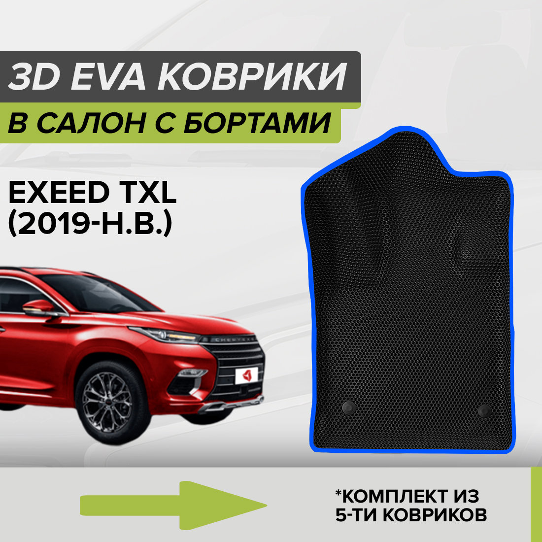 Комплект ковриков в салон с 3D бортами ЭВА CellMat Эксид TXL, черный-синий, 3DS_EXEEDTXL
Комплект ковриков в салон с 3D бортами ЭВА CellMat Эксид TXL, черный-синий, 3DS_EXEEDTXL