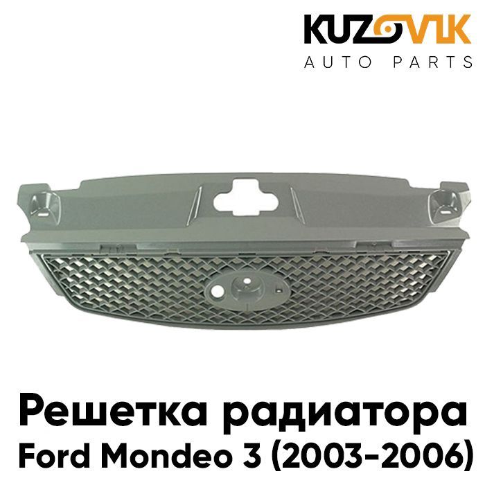 Решетка радиатора KUZOVIK Форд Мондео Ford Mondeo 3 03-06 рест без молдинга KZVK3000021128
Решетка радиатора KUZOVIK Форд Мондео Ford Mondeo 3 03-06 рест без молдинга KZVK3000021128