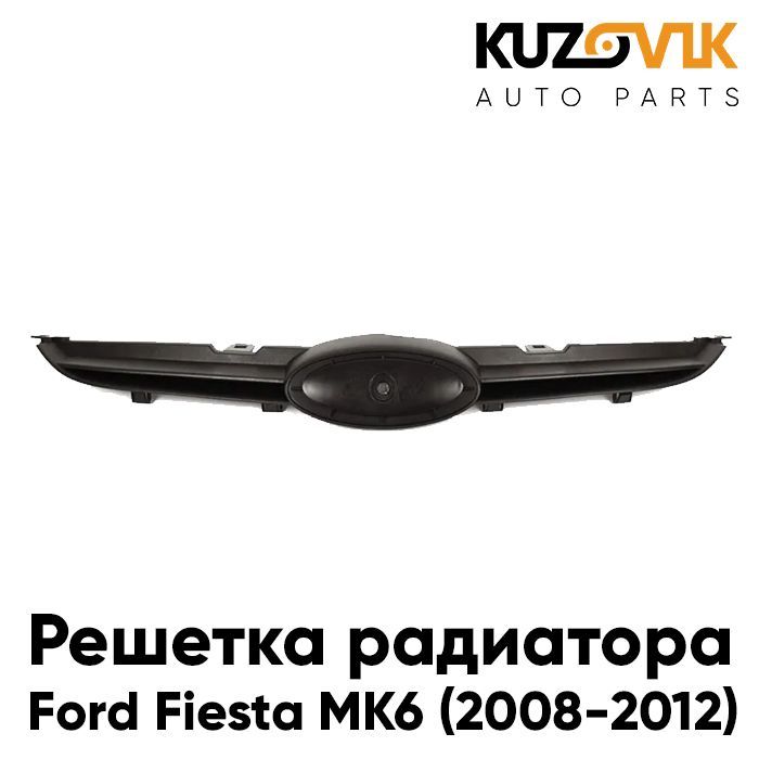 Решетка радиатора KUZOVIK Форд Фиеста Ford Fiesta MK6 (2008-2012) черная KZVK3000021093
Решетка радиатора KUZOVIK Форд Фиеста Ford Fiesta MK6 (2008-2012) черная KZVK3000021093