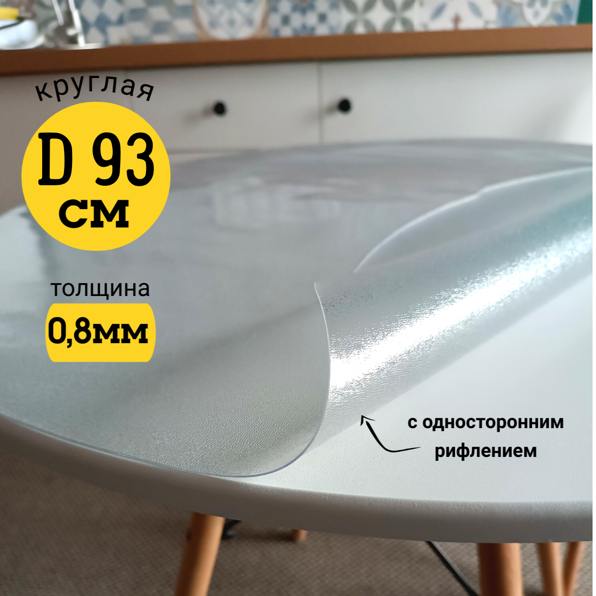 Скатерть EVKKA клеенка на стол гибкое стекло круг 93 с рифлением, Прозрачный, прямоугольник
Скатерть EVKKA клеенка на стол гибкое стекло круг 93 с рифлением, Прозрачный, прямоугольник