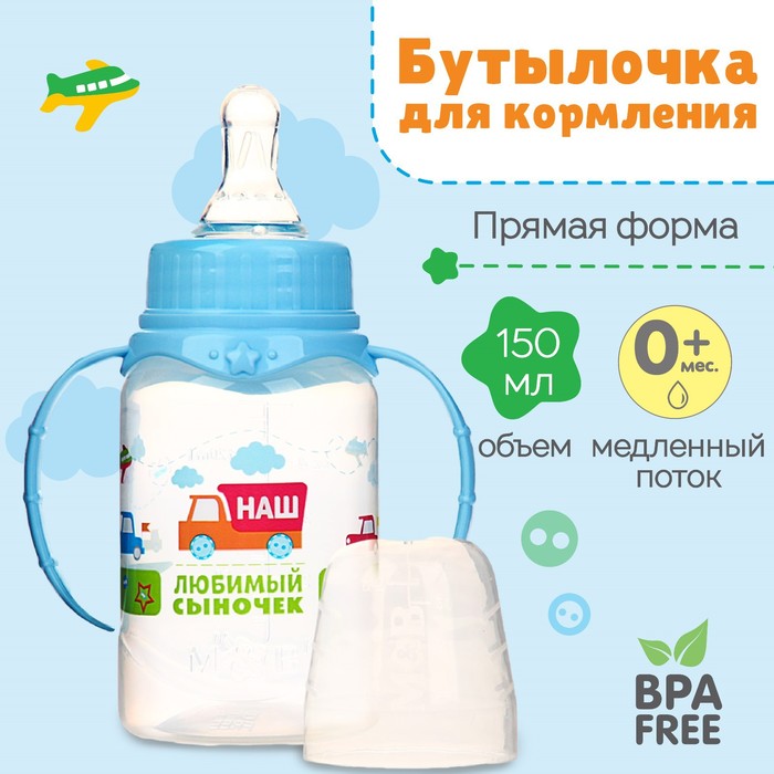 Бутылочка для кормления с ручками «Сыночек», классическое горло, 150 мл, 0+,голубой, Р00008486
Бутылочка для кормления с ручками «Сыночек», классическое горло, 150 мл, 0+,голубой, Р00008486