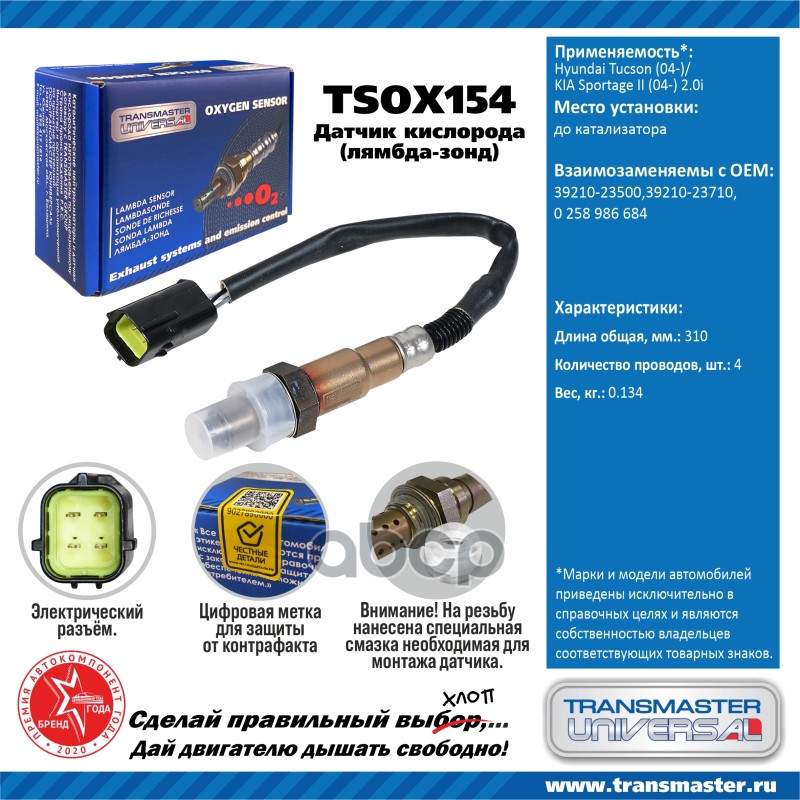 Датчик Кислородный (Лямбда-Зонд) Hyundai Tucson (04-)/Kia Sportage Ii (04-) 2.0i Transmast
Датчик Кислородный (Лямбда-Зонд) Hyundai Tucson (04-)/Kia Sportage Ii (04-) 2.0i Transmast