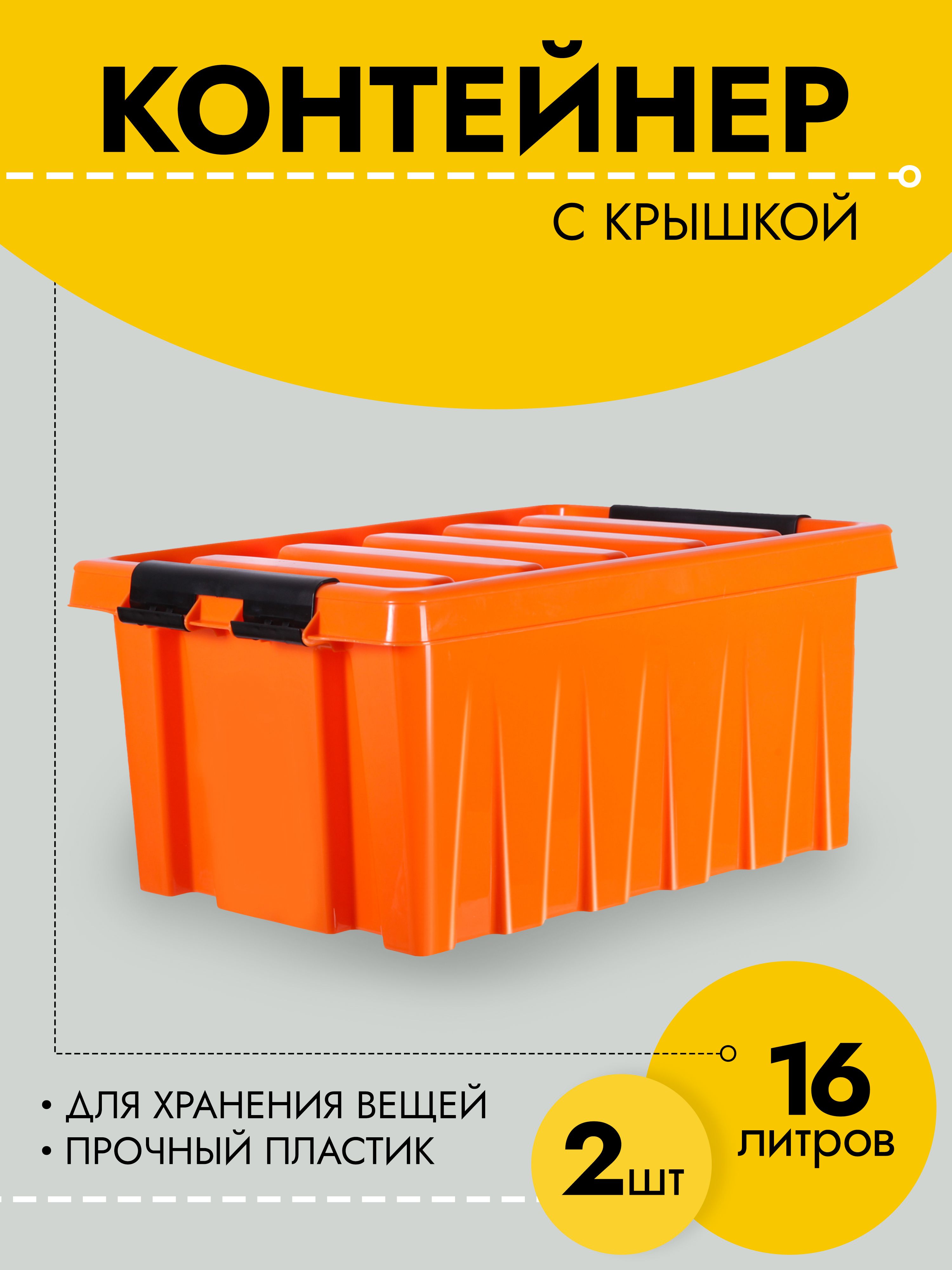 Контейнер Rox Box RB016-00.12-2 для хранения вещей, оранжевый, 12 литров, RB016-00.12
Контейнер Rox Box RB016-00.12-2 для хранения вещей, оранжевый, 12 литров, RB016-00.12