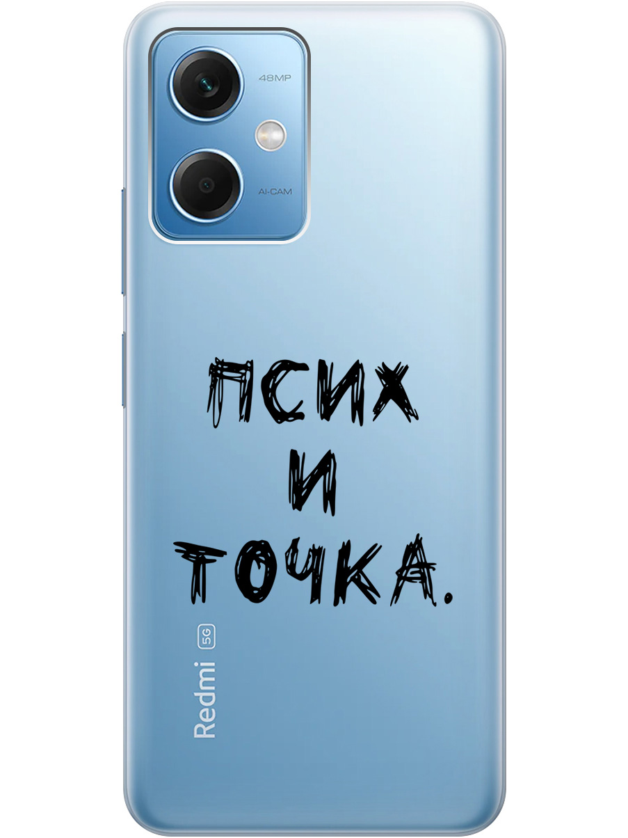 Силиконовый чехол на Xiaomi Redmi Note 12 с 3D принтом "Psycho" прозрачный, Прозрачный;черный, 20000116
Силиконовый чехол на Xiaomi Redmi Note 12 с 3D принтом "Psycho" прозрачный, Прозрачный;черный, 20000116