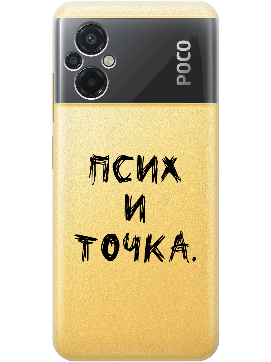 Силиконовый чехол на Poco M5 с 3D принтом "Psycho" прозрачный, Прозрачный;черный, 20000938
Силиконовый чехол на Poco M5 с 3D принтом "Psycho" прозрачный, Прозрачный;черный, 20000938