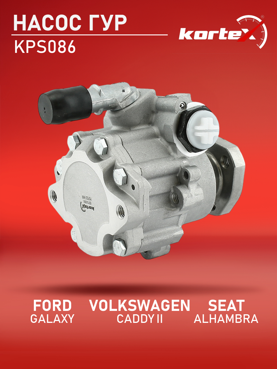 Насос ГУР Kortex для Ford Galaxy 95-, Seat Alha Mercedes-Benz RA 96-10, Volkswagen Caddy
Насос ГУР Kortex для Ford Galaxy 95-, Seat Alha Mercedes-Benz RA 96-10, Volkswagen Caddy