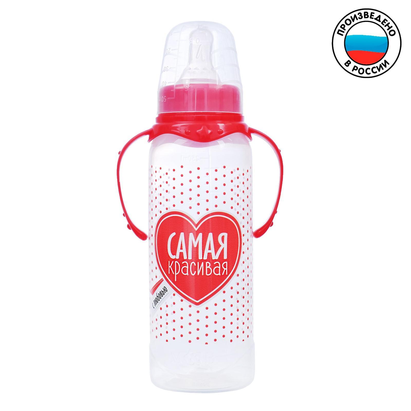 Бутылочка для кормления «Самая красивая», классич горло, с ручками, 250 мл, 3м+,красный, Р00008486
Бутылочка для кормления «Самая красивая», классич горло, с ручками, 250 мл, 3м+,красный, Р00008486