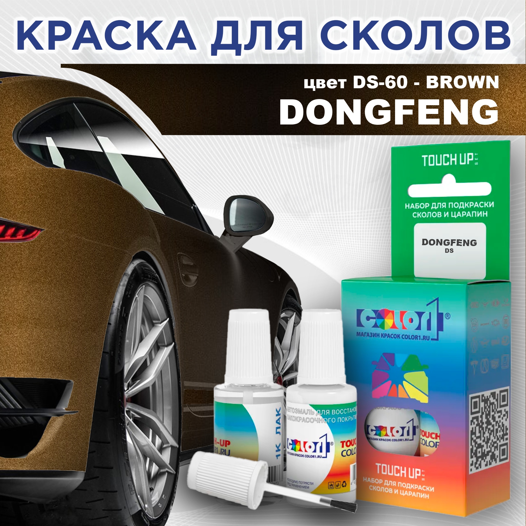 Краска для сколов во флаконе с кисточкой COLOR1 для DONGFENG, цвет DS-60 - BROWN, Прозрачный
Краска для сколов во флаконе с кисточкой COLOR1 для DONGFENG, цвет DS-60 - BROWN, Прозрачный
