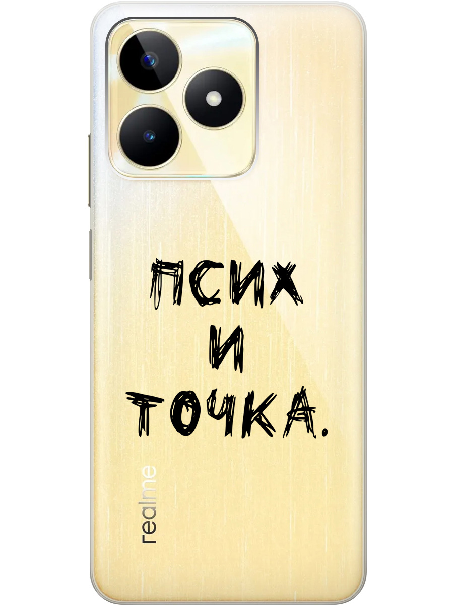 Силиконовый чехол на Realme C53/C51 с 3D принтом "Psycho" прозрачный, Прозрачный;черный, 20000089
Силиконовый чехол на Realme C53/C51 с 3D принтом "Psycho" прозрачный, Прозрачный;черный, 20000089