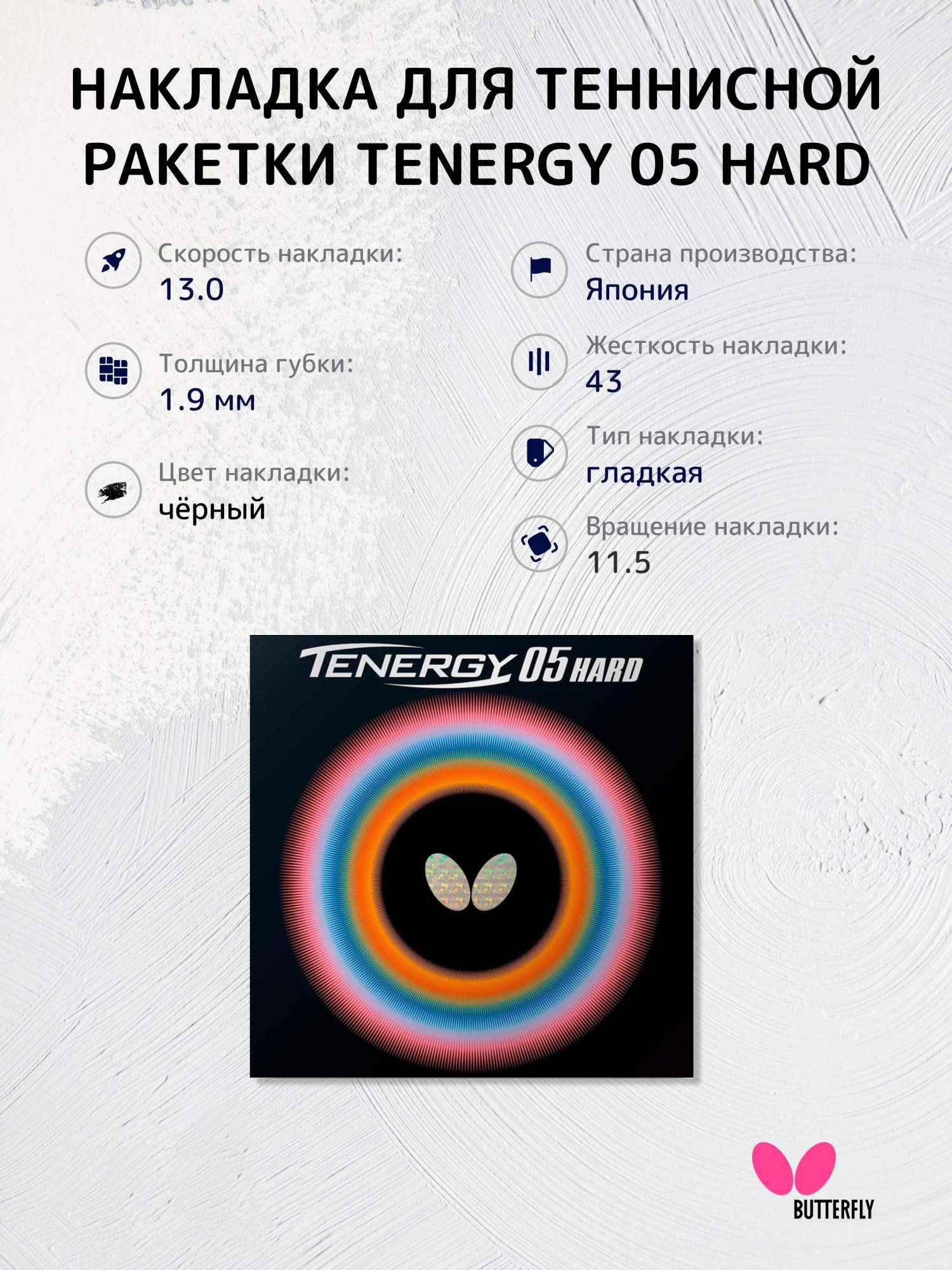Накладка на ракетку для настольного тенниса Butterfly Tenergy 05 Hard 1.9 черная, Черный, 05hard
Накладка на ракетку для настольного тенниса Butterfly Tenergy 05 Hard 1.9 черная, Черный, 05hard