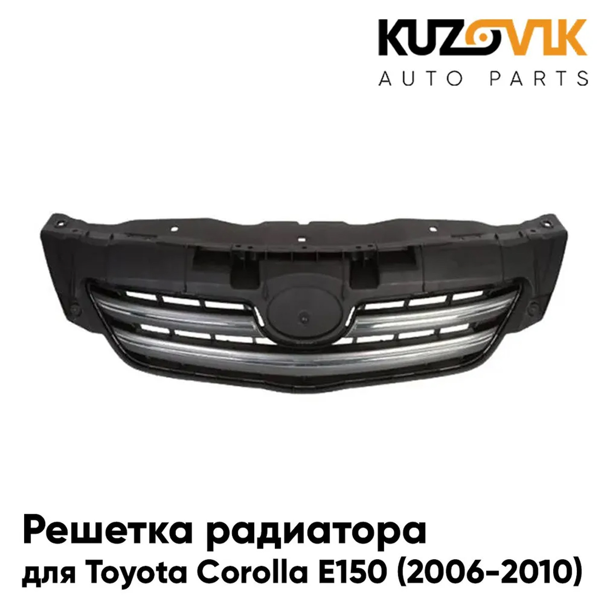 Решетка радиатора KUZOVIK Тойота Королла Е150 Toyota E150 2006-2012 с хром KZVK3000018168
Решетка радиатора KUZOVIK Тойота Королла Е150 Toyota E150 2006-2012 с хром KZVK3000018168