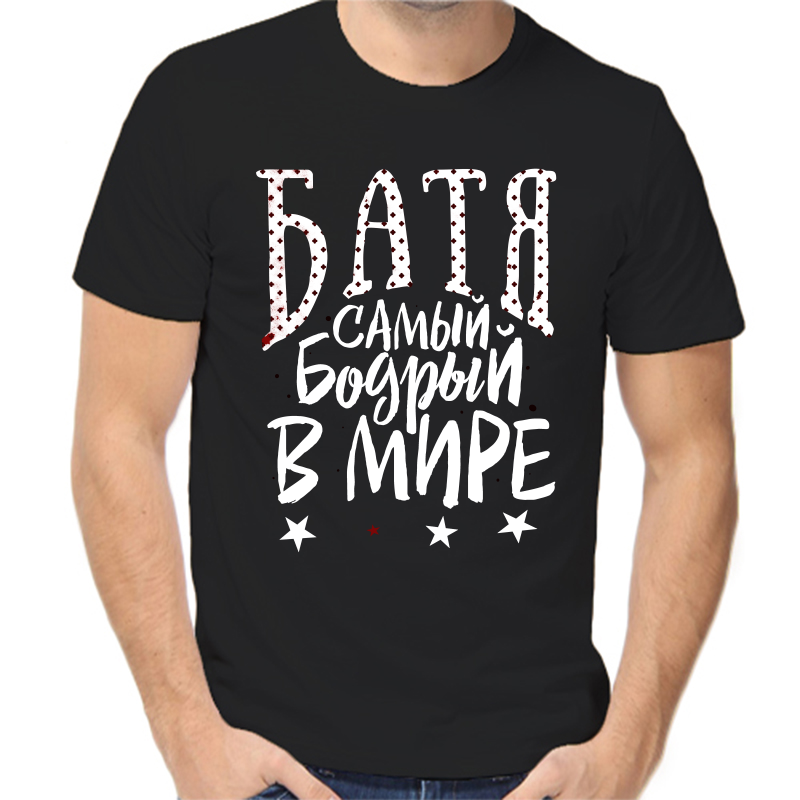 Футболка мужская черная 52 р-р батя самый бодрый в мире, Черный, fm_batya_samyy_bodyy_v_mire
Футболка мужская черная 52 р-р батя самый бодрый в мире, Черный, fm_batya_samyy_bodyy_v_mire