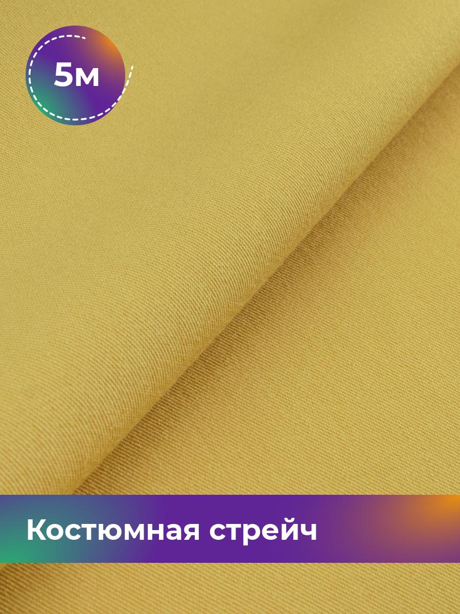 Ткань Костюмная стрейч Сутинг Shilla, отрез 5 м * 150 см, горчичный 029, Желтый, 17433998
Ткань Костюмная стрейч Сутинг Shilla, отрез 5 м * 150 см, горчичный 029, Желтый, 17433998