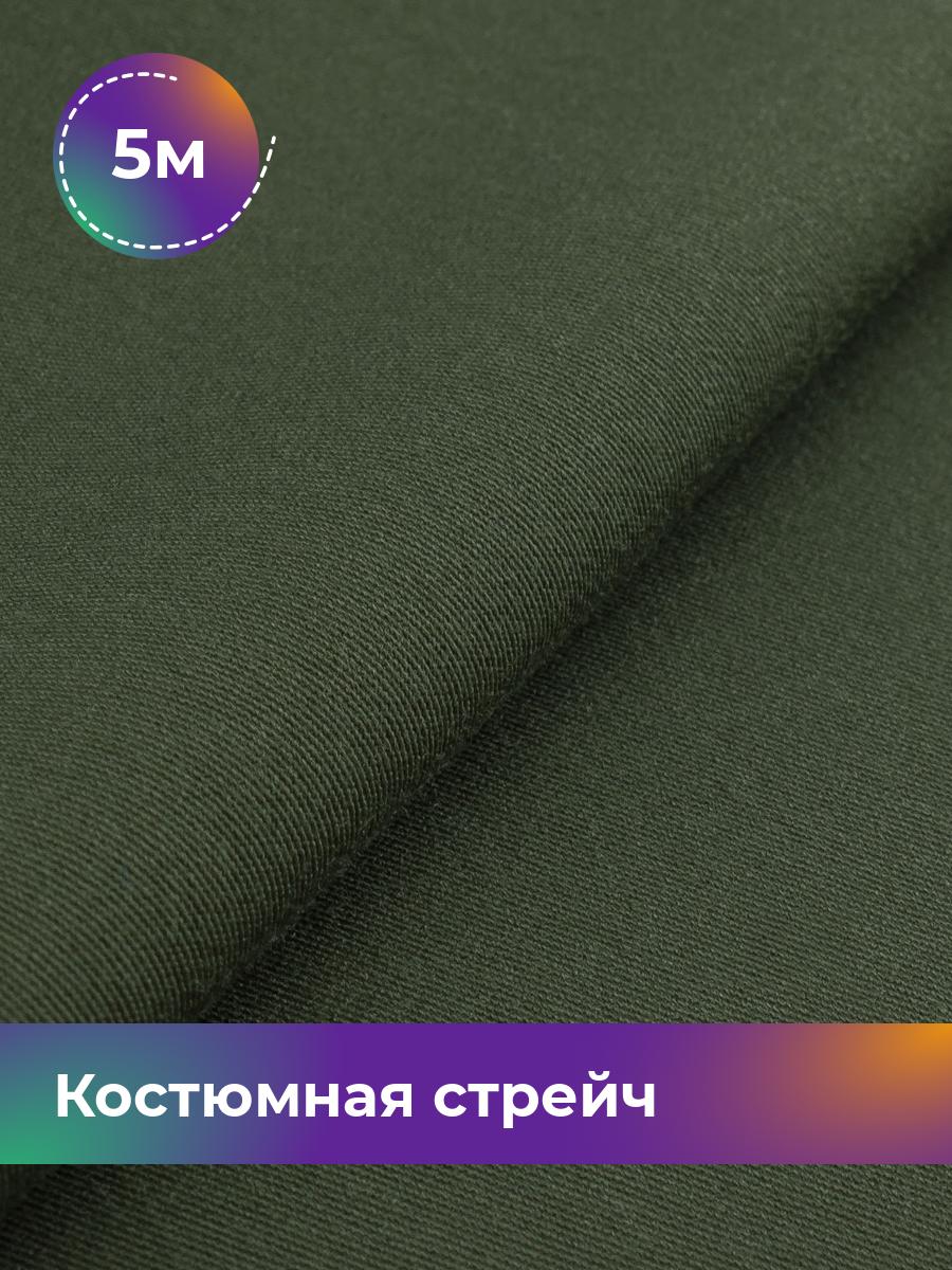 Ткань Костюмная стрейч Сутинг Shilla, отрез 5 м * 150 см, хаки 063, Зеленый, 17433998
Ткань Костюмная стрейч Сутинг Shilla, отрез 5 м * 150 см, хаки 063, Зеленый, 17433998