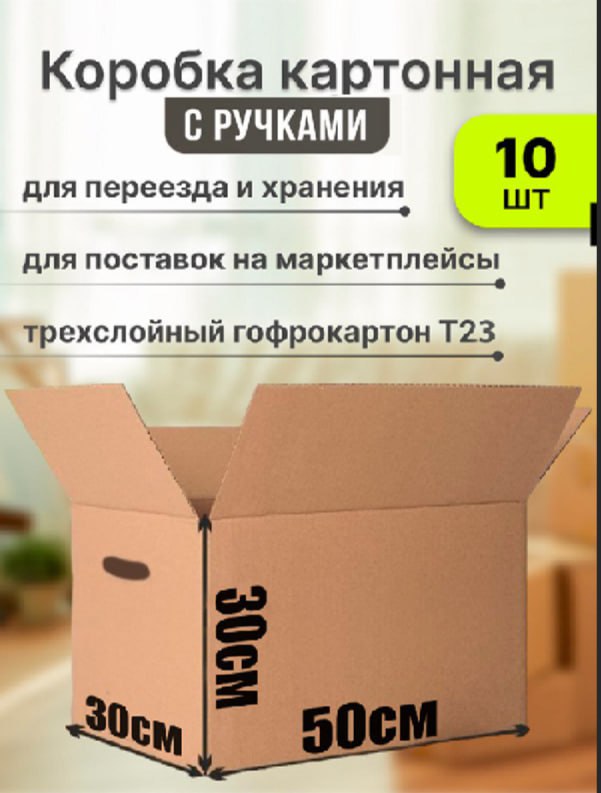 Коробка для переезда и хранения вещей Уютный дом картон Т23,50х30х30 см, с ручками., КНС с2-0-0
Коробка для переезда и хранения вещей Уютный дом картон Т23,50х30х30 см, с ручками., КНС с2-0-0