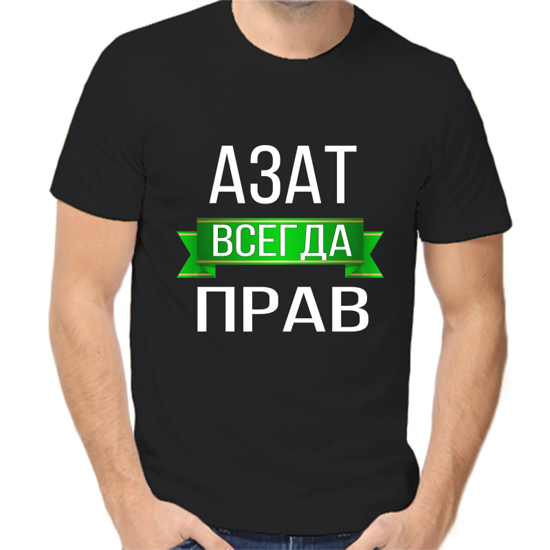 Футболка мужская черная 56 р-р азат всегда прав, Черный, fm_azat_vsegda_prav
Футболка мужская черная 56 р-р азат всегда прав, Черный, fm_azat_vsegda_prav