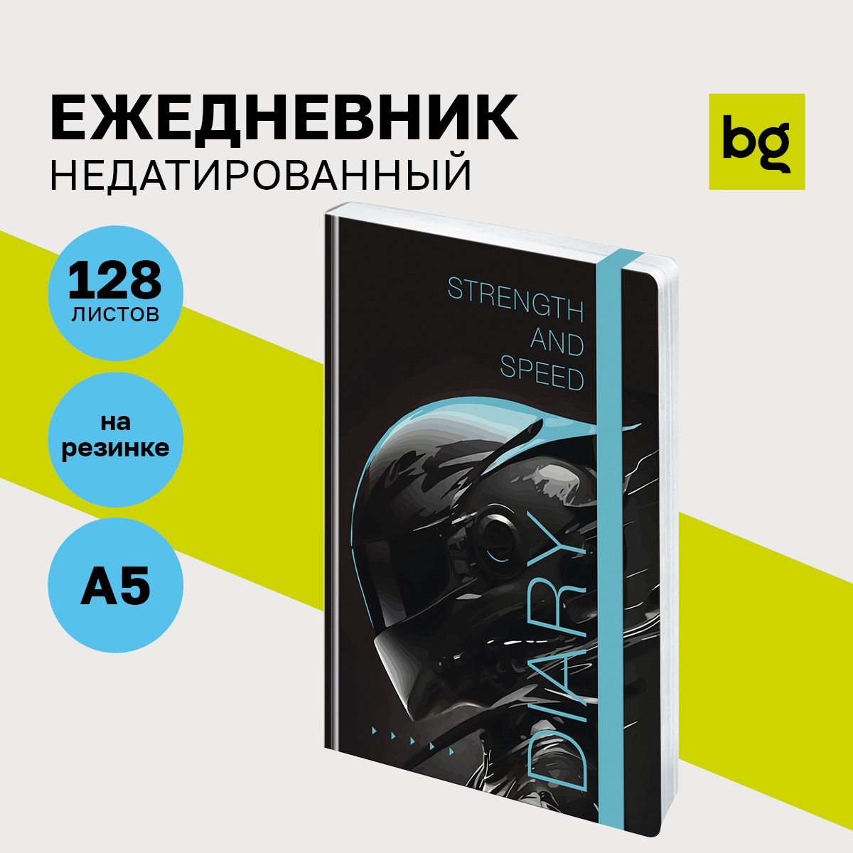 Ежедневник недатированный BG Скорость А5 128л плотность бумаги 60г/м, Ен5_7БЦ128_лг_р 12417
Ежедневник недатированный BG Скорость А5 128л плотность бумаги 60г/м, Ен5_7БЦ128_лг_р 12417